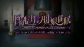 Kyonyuu Erufu oyako saimin Episode 2 ( Preview )